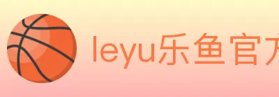leyu乐鱼官方网站 Logo